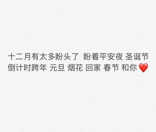 十二月太多盼頭了,每年的8月也是什么意思?十二月太多盼頭了朋友圈文案圖片2
