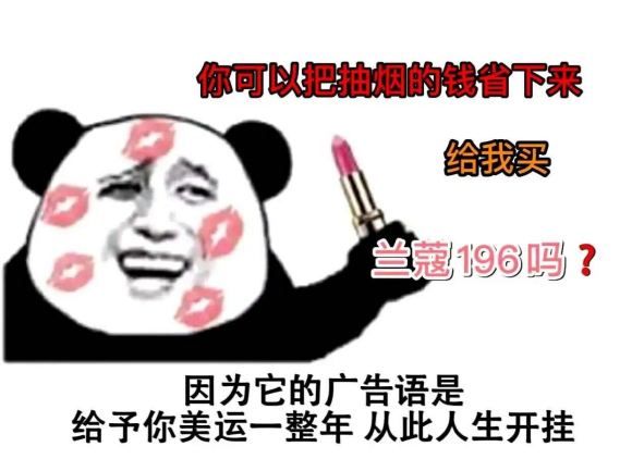 抖音你可以把抽煙的錢省下來給我買蘭蔻196是什么意思 表情包大全圖片2