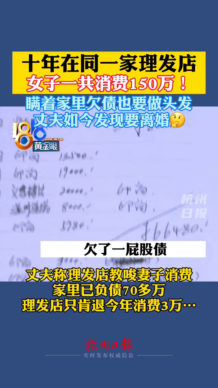 女子十年在美發(fā)店消費(fèi)150萬 丈夫稱家里已負(fù)債70萬 女子十年在美發(fā)店消費(fèi)150萬 丈夫稱家里已負(fù)債70萬