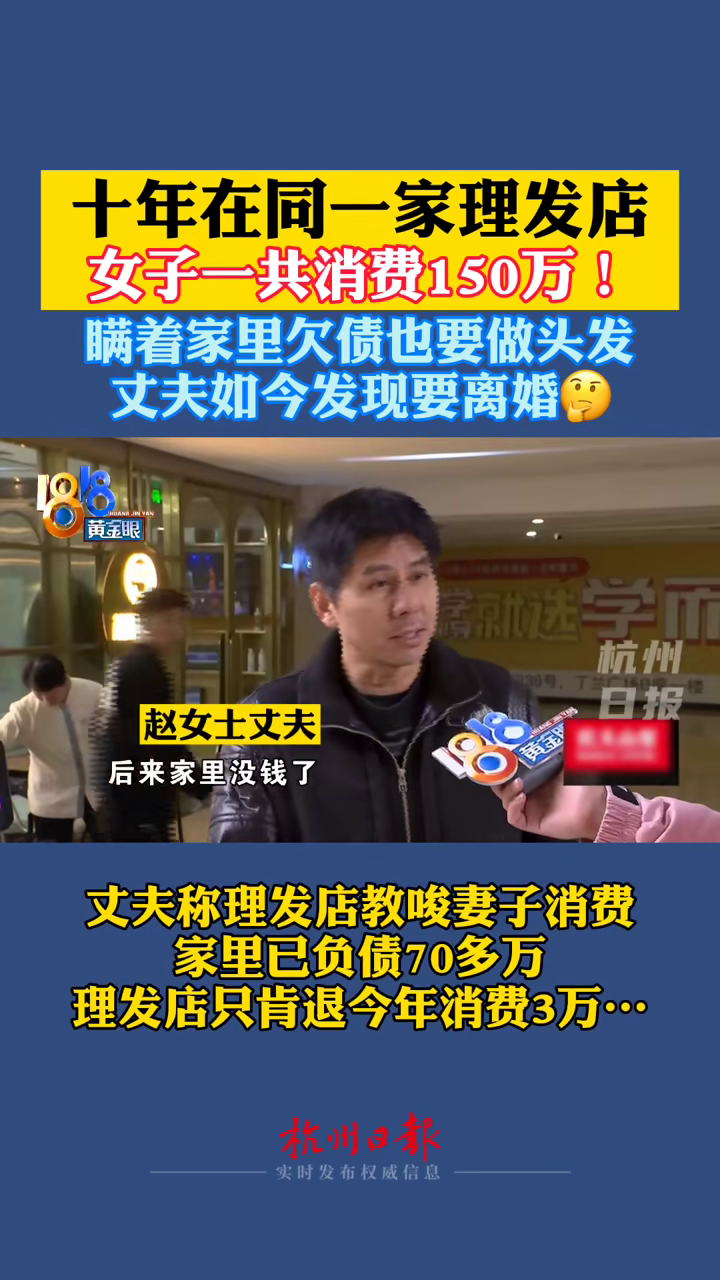 女子十年在美發(fā)店消費(fèi)150萬 丈夫稱家里已負(fù)債70萬 女子十年在美發(fā)店消費(fèi)150萬 丈夫稱家里已負(fù)債70萬