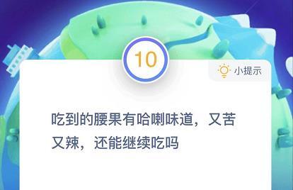 腰果又苦又辣還能吃嗎 螞蟻莊園12月11日答案最新