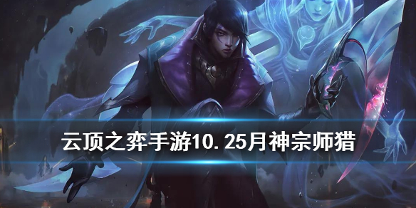 云頂之弈月神宗師獵怎么玩 云頂之弈手游10.25月神獵陣容搭配推薦