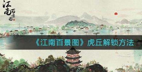 1608110413486091.png 江南百景圖虎丘地圖怎么解鎖