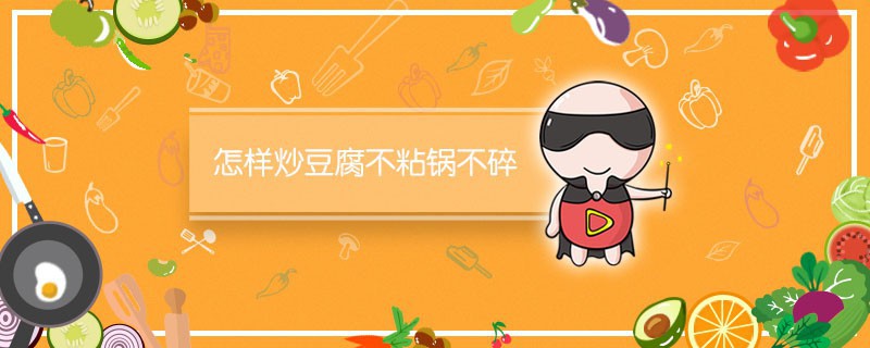 怎樣煎豆腐不粘鍋不碎