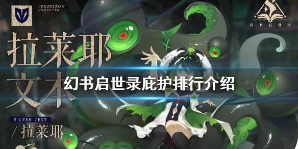 幻書啟世錄哪個庇護角色更好