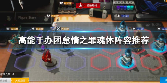 高能手辦團(tuán)怠惰之罪魂體怎么打 高能手辦團(tuán)怠惰之罪魂體陣容推薦