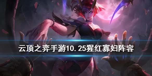 云頂之弈腥紅寡婦怎么出裝 云頂之弈手游10.25抱團(tuán)克星伊芙琳陣容推薦