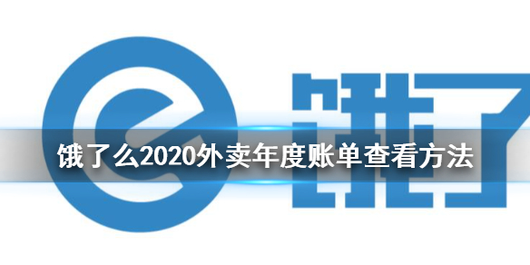 餓了么2020外賣年度賬單怎么看 餓了么2020外賣年度賬單查看方法
