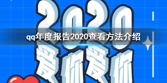 qq年度數(shù)據(jù)報告在哪看2020 qq年度報告2020查看方法介紹
