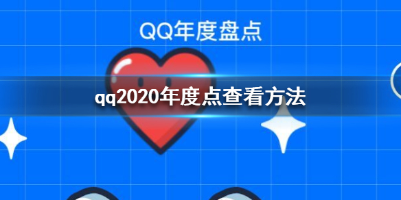 qq年度盤(pán)點(diǎn)怎么看2020 qq2020年度盤(pán)點(diǎn)查看方法