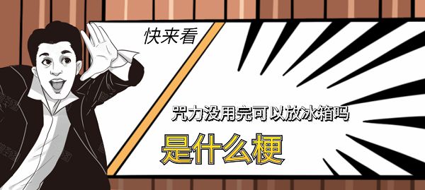 咒力沒用完可以放冰箱嗎什么意思 抖音咒力沒用完可以放冰箱嗎表情包圖片1