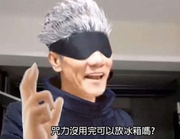 咒力沒用完可以放冰箱嗎什么意思 抖音咒力沒用完可以放冰箱嗎表情包圖片3