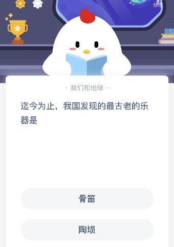 我國發(fā)現(xiàn)的最古老樂器是什么螞蟻莊園今天?骨笛還是陶塤