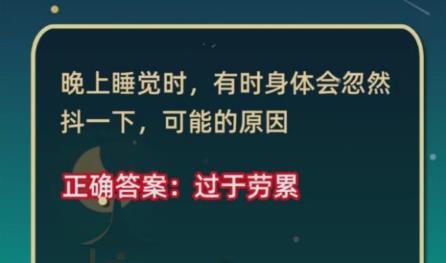 晚上睡覺時(shí)有時(shí)身體會(huì)忽然抖一下可能的原因 睡覺身體抖動(dòng)原因介紹