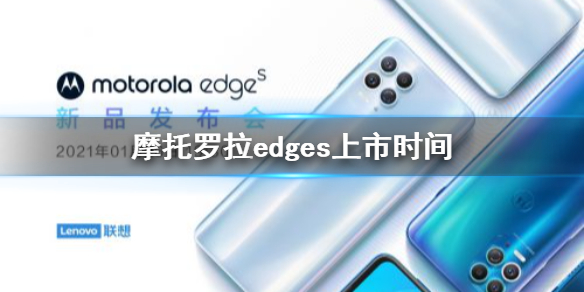 摩托羅拉edges什么時(shí)候上市 摩托羅拉edge新品發(fā)布會(huì)時(shí)間