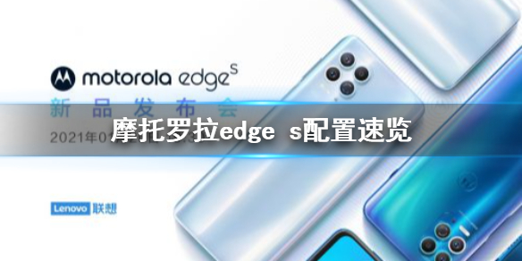 摩托羅拉edges值得買嗎 摩托羅拉edges攜帶驍龍870強勢回歸