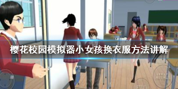 櫻花校園模擬器小女孩怎么換衣服 櫻花校園模擬器小女孩換衣服方法講解