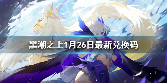 黑潮之上1月26日最新兌換碼 黑潮之上1月26日兌換碼一覽