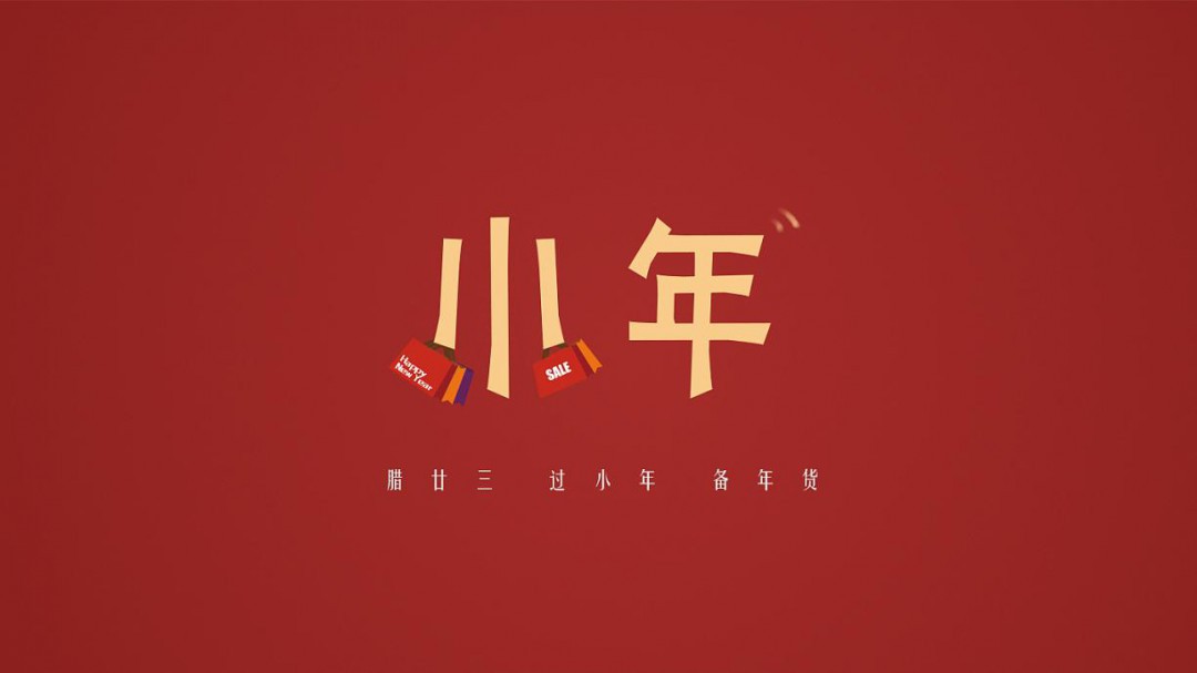 小年夜是指哪一天幾月幾號(hào)