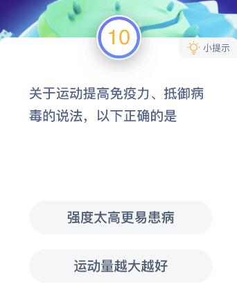 關(guān)于運(yùn)動提高免疫力抵御病毒的說法螞蟻莊園 以下正確的是?