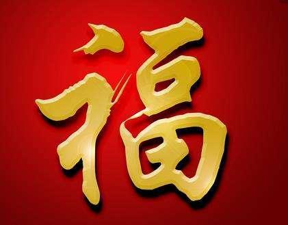 2020支付寶掃福高清福字圖片大全 馬云手寫福字大概率掃出敬業(yè)福圖片匯總 隱藏?ㄈ腋吒9ヂ