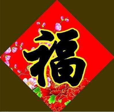2020支付寶掃福高清福字圖片大全 馬云手寫福字大概率掃出敬業(yè)福圖片匯總 隱藏?ㄈ腋吒9ヂ