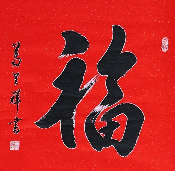 2020支付寶掃福高清福字圖片大全 馬云手寫福字大概率掃出敬業(yè)福圖片匯總 隱藏?ㄈ腋吒9ヂ