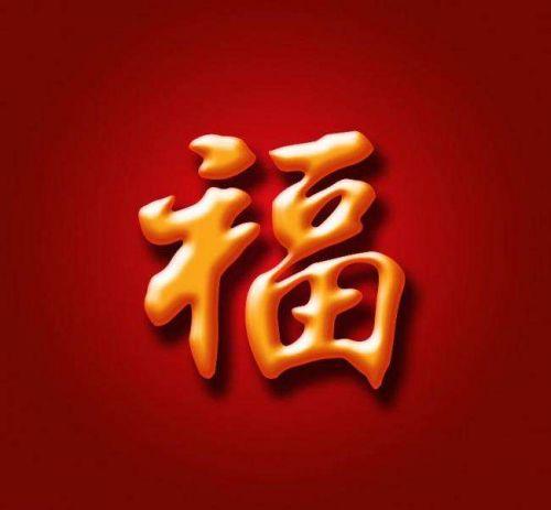 2020支付寶掃福高清福字圖片大全 馬云手寫福字大概率掃出敬業(yè)福圖片匯總 隱藏?ㄈ腋吒9ヂ