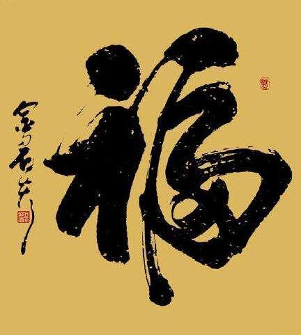 2020支付寶掃福高清福字圖片大全 馬云手寫福字大概率掃出敬業(yè)福圖片匯總 隱藏?ㄈ腋吒9ヂ