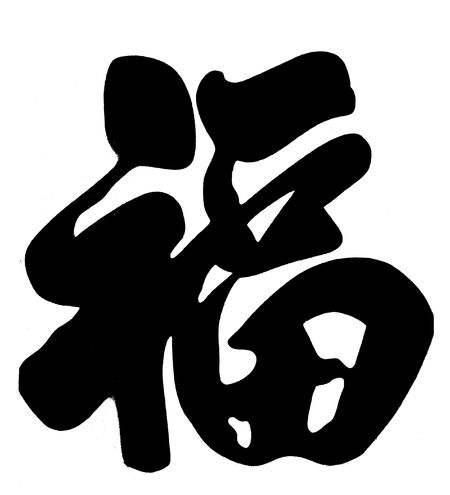 2020支付寶掃福高清福字圖片大全 馬云手寫福字大概率掃出敬業(yè)福圖片匯總 隱藏福卡全家福掃福攻略