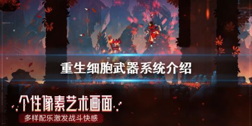 重生細(xì)胞武器怎么選?重生細(xì)胞武器系統(tǒng)等級(jí)介紹