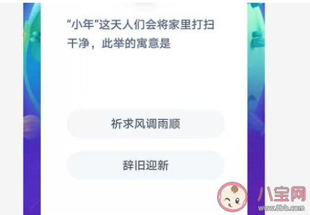 小年這天人們會安排將家打掃干凈此舉的寓意是 螞蟻莊園2月4日答案今日答案