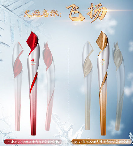 一起傳遞!北京冬奧會(huì)火炬飛揚(yáng)亮相 一起傳遞!北京冬奧會(huì)火炬飛揚(yáng)亮相