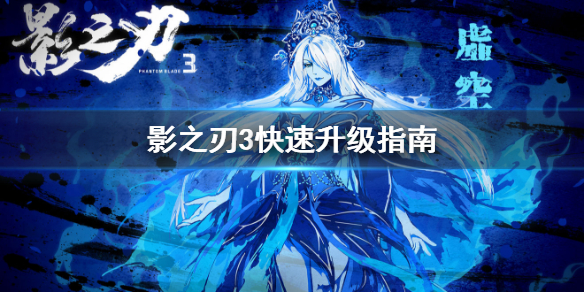 影之刃3怎么升級快 影之刃3新手升級指南