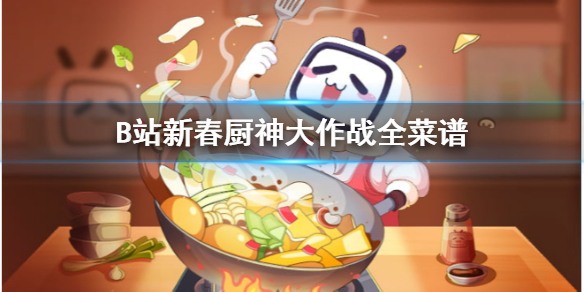 B站新春廚神大作戰(zhàn)菜譜大全 B站新春廚神大作戰(zhàn)66道菜譜分享