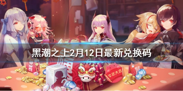 黑潮之上2月12日最新兌換碼 黑潮之上2月12日兌換碼一覽