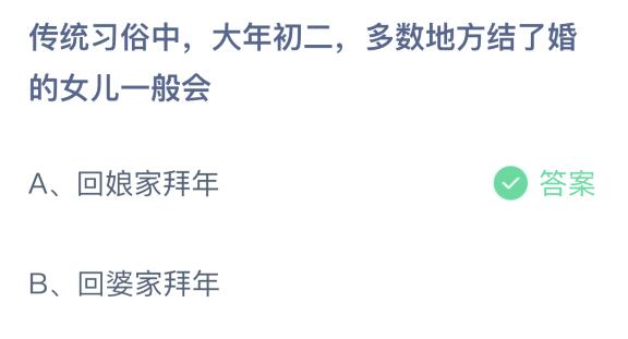 傳統(tǒng)習(xí)俗中大年初二多數(shù)地方結(jié)婚的女兒會?2月13日螞蟻莊園
