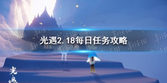 光遇2.18每日任務(wù)攻略 光遇2月18日每日任務(wù)怎么做