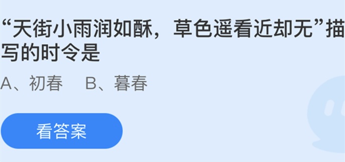 天街小雨潤(rùn)如酥草色遙看近卻無(wú)描寫(xiě)的時(shí)令是?螞蟻莊園2月19日答案