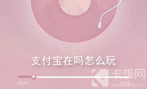 支付寶在嗎為什么火了?支付寶在嗎歌曲盤(pán)點(diǎn)玩法介紹