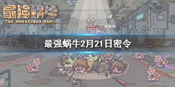 最強蝸牛2月21日密令是什么 最強蝸牛2月21日密令一覽