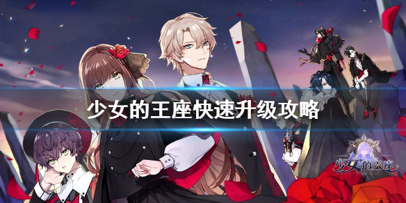 少女的王座怎么快速升級(jí) 少女的王座快速升級(jí)攻略