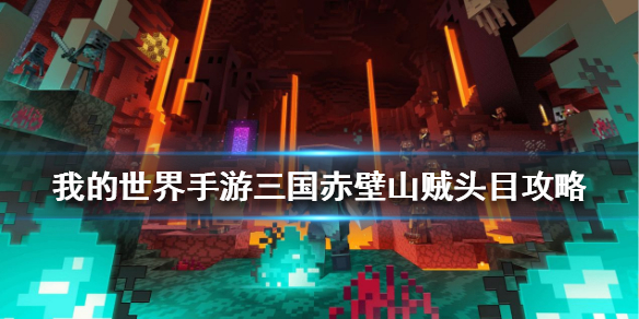 我的世界手游三國赤壁山賊頭目怎么打 三國赤壁山賊頭目攻略