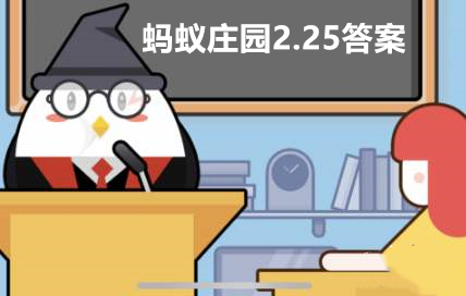 晴川歷歷漢陽(yáng)樹(shù)和哪個(gè)地名有關(guān) 螞蟻莊園2月25日答案 晴川歷歷漢陽(yáng)樹(shù)和哪個(gè)地名有關(guān) 螞蟻莊園2月25日答案