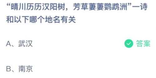 晴川歷歷漢陽樹 芳草萋萋鸚鵡洲 和哪一地方有關(guān) 螞蟻莊園2月25日答案 晴川歷歷漢陽樹 芳草萋萋鸚鵡洲 和哪一地方有關(guān) 螞蟻莊園2月25日答案
