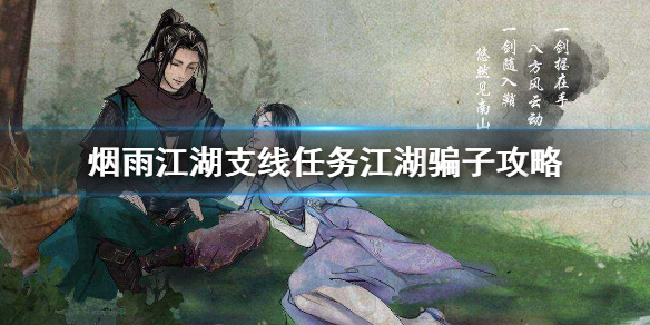 煙雨江湖江湖騙子支線攻略 煙雨江湖江湖騙子支線怎么做