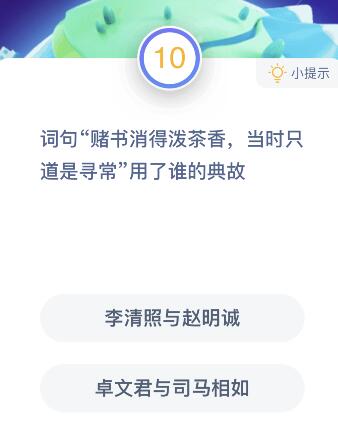 詞句賭書消得潑茶香當(dāng)時(shí)只道是尋常用了誰的典故?螞蟻莊園課堂