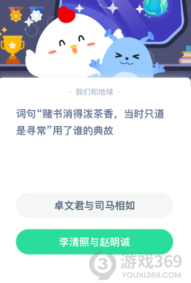 詞句“賭書消得潑茶香,當時只道是尋!庇昧苏l的典故