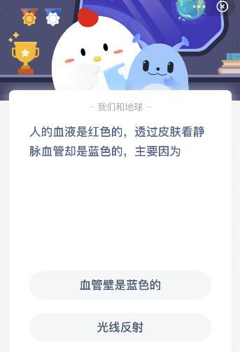 螞蟻莊園人的血液是紅的看起來是藍(lán)的,主要因為什么原因?小雞莊園今日答案