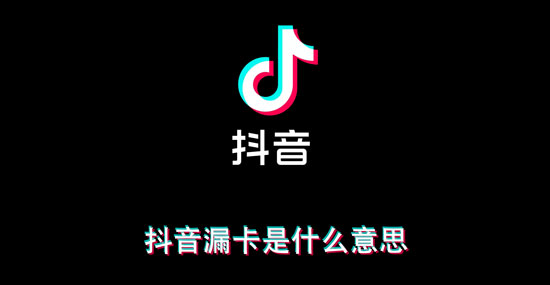 抖音漏卡是什么意思?漏卡四川話是說(shuō)什么?圖片1